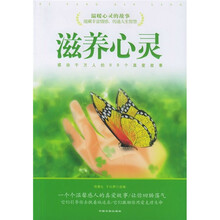 滋养心灵：感动千万人的88个真爱故事