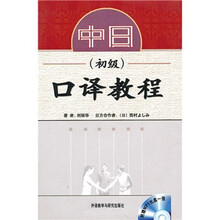 中日口译教程(初级)(附MP3光盘1张)