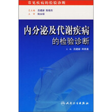内分泌及代谢疾病的检验诊断