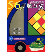 开发幼儿智能·手脑互动训练·描画空间构成训练：你开车我开船（5-6岁）