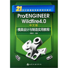 Pro/ENGINEERWildfire4.0中文版模具设计与制造实用教程（中文版）