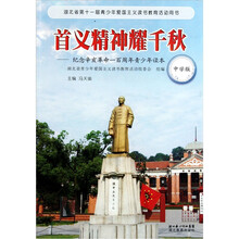 首义精神耀千秋：纪念辛亥革命100周年青少年读本（中学版）