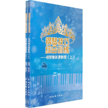 钢琴技巧综合训练：钢琴集体课教程（全2册）