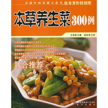 本草养生菜300例