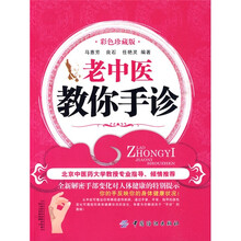 老中医教你手诊（彩色珍藏版）