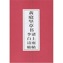 黄庭坚草书：诸上座帖、李白诗帖（中国书法长卷草书卷）