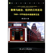 教育与政治、经济的三向互动：1949-1978年的中美教育交流