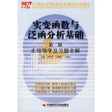 21世纪高等院校经典教材同步辅导：实变函数与泛函分析基础全程导学及习题全解（第2版）