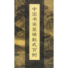 中国书画装裱款式百例