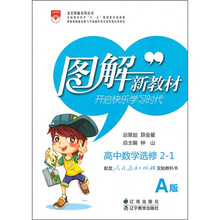 高中数学(选修2-1)(配套人民教育出版社实验教科书A版)