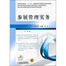参展管理实务