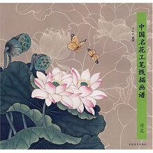 中国名花工笔线描画谱：荷花