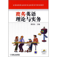 全国高等职业教育专业英语系列规划教材：商务英语理论与实务