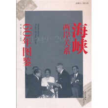 海峡两岸关系60年图鉴（1949-2009）