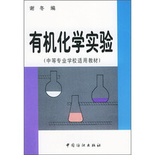 中等专业学校适用教材：有机化学实验