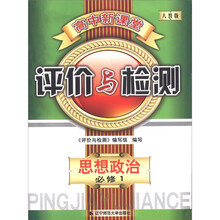 高中新课堂·评价与检测:思想政治(必修1)(人教版)