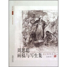 周思聪画稿与写生集