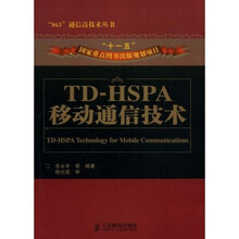 TD-HSPA移动通信技术
