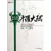斗罗大陆（第7卷）：啸天斗罗