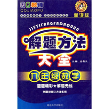 QQ教辅·解题方法大全：9年级数学（新课标）（适合各种版本教材）