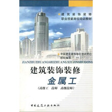 建筑装饰装修职业技能岗位培训教材：建筑装饰装修金属工（高级工 技师 高级技师）