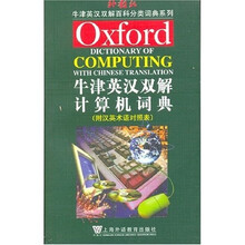 牛津英汉双解百科分类词典系列：牛津英汉双解计算机词典（附汉英术语对照表）