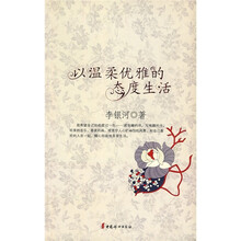 以温柔优雅的态度生活
