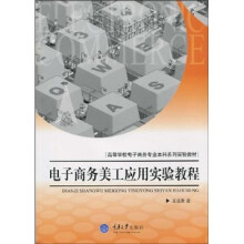高等学校电子商务专业本科系列实验教材：电子商务美工期应用实验教程（附光盘）