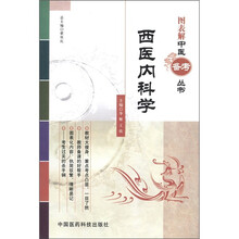 图表解中医备考丛书：西医内科学