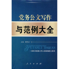 党务公文写作与范例大全