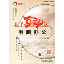 电脑学习总动员:新手互动学电脑办公(附光盘)