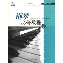 钢琴必修教程（1高等师范院校教材）