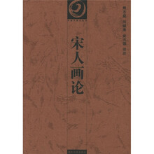 宋人画论