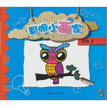 聪明小画家：动物2