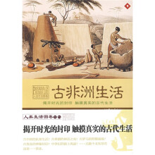揭开时光的封印 触摸真实的古代生活:古非洲生活
