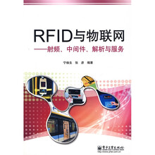 RFID与物联网：射频、中间件、解析与服务
