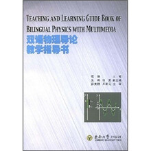 双语物理导论教学指导书（附书+光盘）
