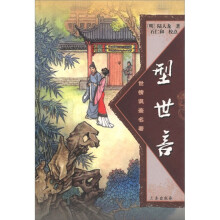 世情讽鉴名著:型世言