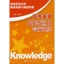 高考英语技能专项训练系列:高考英语知识运用专项训练