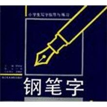 钢笔字