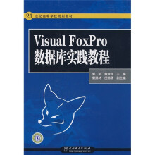 21世纪高等学校规划教材:Visual FoxPro数据库实践教程