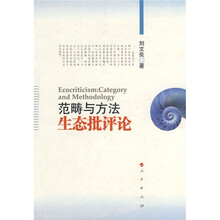 范畴与方法生态批评化