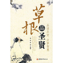 草根品圣贤