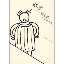 站冰：刘心武小说新作集