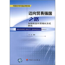 迈向贸易强国之路（加快转变外贸增长方式研究）