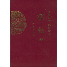 汉书(传世藏书文白对照)(上下)