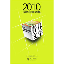 2010年中国青春文学精选