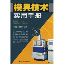 模具技术实用手册