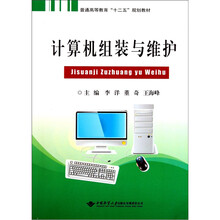 普通高等教育“十二五”规划教材：计算机组装与维护