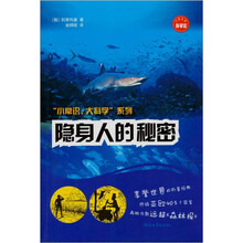 “小常识，大科学”系列：隐身人的秘密